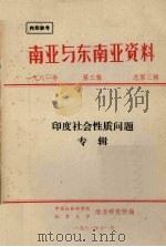 南亚与东南亚资料  1981年  第3辑（1981 PDF版）