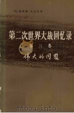 第2次世界大战回忆录 第3卷 伟大的同盟 上 德国东进 第1分册 1975 PDF电子版封面 3017·165 (英)温斯顿·丘吉尔著;韦凡译
