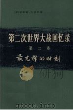 第二次世界大战回忆录 第2卷 最光辉的时刻 上 法国的沦陷 第1分册 1975 PDF电子版封面 3017·164 (英)温斯顿·丘吉尔著