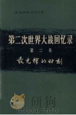 第2次世界大战回忆录 第2卷 最光辉的时刻 上 法国的沦陷 第2分册 1975 PDF电子版封面 3017·144 (英)温斯顿·丘吉尔著
