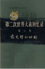 第2次世界大战回忆录 第2卷 最光辉的时刻 下 单独作战 第3分册 1975 PDF电子版封面 3017·144 (英)温斯顿·丘吉尔著