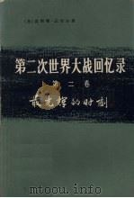 第2次世界大战回忆录 第2卷 最光辉的时刻 下 单独作战 第4分册 1975 PDF电子版封面 3017·144 (英)温斯顿·丘吉尔著