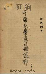 中国史学要籍述评  上（ PDF版）