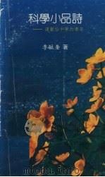 科学小品诗：谨献给中学的青年（ PDF版）