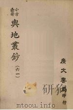 小方壶斋舆地丛钞 61 PDF电子版封面