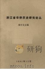 浙江省华侨历史研究论丛 1991 PDF电子版封面 陈学文主编