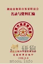 湖南省衡阳市客家联谊会名录与资料汇编（1998 PDF版）