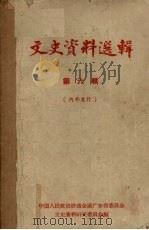 文史资料选辑 第6辑 1962 PDF电子版封面 中国人民政治协商会议全国委员会文史资料研究委员会编