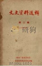 文史资料选辑 第2辑 1961 PDF电子版封面 文史资料研究委员会