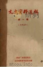 文史资料选辑 第1辑 1961 PDF电子版封面 政协广东省委员会文史资料研究委员会编