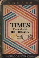 时代汉英词典 1980 PDF电子版封面 北京外国语学院英语系《汉英词典》编写组编