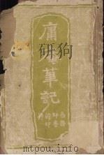 庸庵笔记 1915 PDF电子版封面 (清)薛福成著