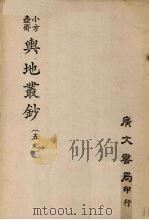 小方壶斋舆地丛钞 59 PDF电子版封面