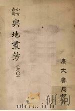 小方壶斋舆地丛钞 60 PDF电子版封面