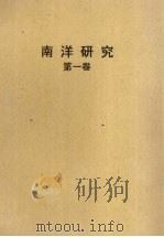 南洋研究  第1卷（ PDF版）