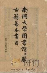 南开大学图书馆馆藏古籍善本书目（ PDF版）