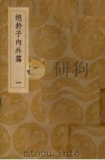 抱朴子内外篇  1（ PDF版）