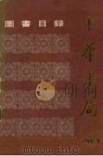 中华书局图书目录 1983 PDF电子版封面