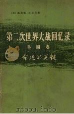 第2次世界大战回忆录 第4卷 命运的关键 下 挽回非洲局势 第4分册 1975 PDF电子版封面 3017·171 (英)温斯顿·丘吉尔著