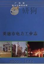 英德市电力工业志  1940年-2003年（ PDF版）
