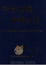 科学发展  引领未来：广东省国民经济和社会发展“十一五”规划汇编（ PDF版）