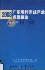 2008广东现代农业产业发展报告 上 PDF电子版封面 广东省农业科学院编