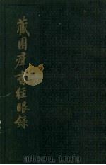 藏园群书经眼录 第5册 集部 下 1983 PDF电子版封面 11018·924 傅增湘撰