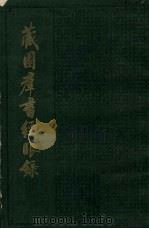 藏园群书经眼录  第2册  史部（1983 PDF版）