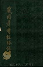 藏园群书经眼录 第3册 子部 1983 PDF电子版封面 11018·924 傅增湘撰