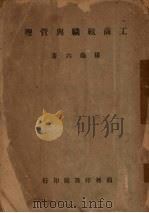 工商组织与管理 1946 PDF电子版封面 杨瑞六编