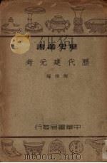 历代建元考（1941 PDF版）