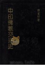 中印佛教交通史 1985 PDF电子版封面 释东初编