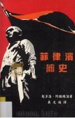 菲律宾简史 1996 PDF电子版封面 赵多洛·阿银丝溜著