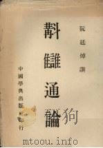 斠仇通论 1967 PDF电子版封面 阮廷焯撰