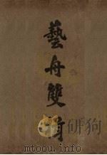 艺舟双楫（ PDF版）