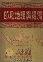印尼地理与经济 1955 PDF电子版封面 吴世璜编
