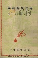南洋民俗志异 1972 PDF电子版封面 林平祥著