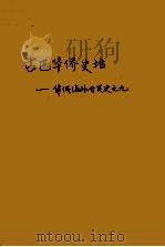 古巴华侨史话 1957 PDF电子版封面 宋锡人著