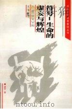 符号-生命的虚妄与辉煌  《三国演义》的文化意蕴（1997 PDF版）