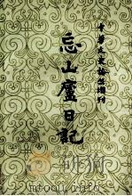 忘山庐日记  上册（1983.04 PDF版）