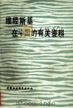 维经斯基在中国的有关资料（1982.09 PDF版）