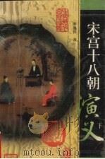 宋宫十八朝演义 下 1998 PDF电子版封面 7530001566 李逸侯著