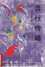 流行传唱（1995 PDF版）