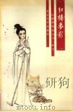 红楼梦影（1988.01 PDF版）