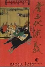 唐五代演义 1996 PDF电子版封面 7216019237 蔡东藩著