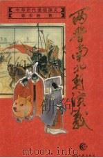 两晋南北朝演义 1996 PDF电子版封面 7216019296 蔡东藩著