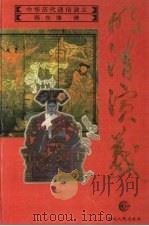 明清演义 1996 PDF电子版封面 7216018834 蔡东藩著