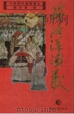 前后汉演义 1996 PDF电子版封面 7216018885 蔡东藩著