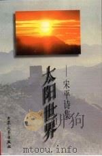 太阳世界 宋平诗集 1997 PDF电子版封面 7800943399 宋平著