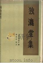 独漉堂集 1988 PDF电子版封面 7306001086 陈恭尹著;郭壤忠校